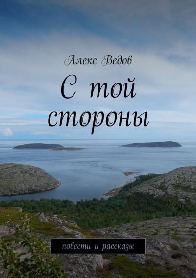 Книга С той стороны. Повести и рассказы (Алекс Ведов)